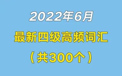 [图]拿走不谢系列丨2022年6月最新四级高频词汇汇总