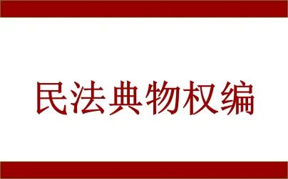 [图]尹田教授民法典物权编1条1讲