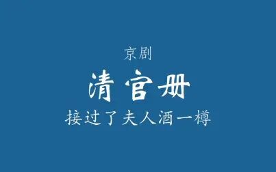 [图]【京剧伴奏/杨派】清官册·接过了夫人酒一樽