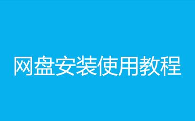 [图]百度网盘安装使用教程