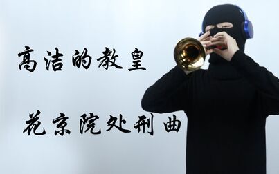 [图]花 京 院 处 刑 曲