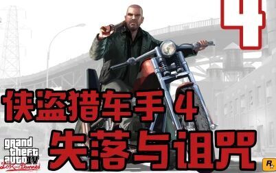 [图]老戴《GTA4-失落与诅咒》04 剧情解说