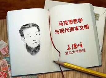 [图]马克思哲学与现代资本文明