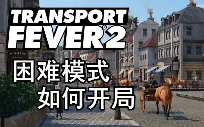 [图]【极难】狂热运输2 如何开局不死 Transport Fever2