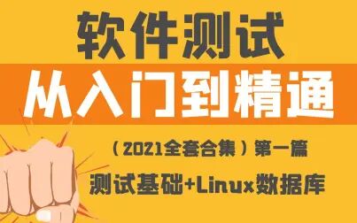 [图]软件测试第一篇_测试理论_Linux数据库_超详细教程