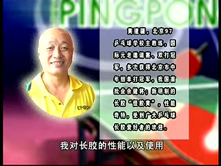 [图]『长胶福音』长胶大师黄建疆乒乓球教学视频