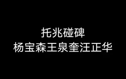 [图]京剧《托兆碰碑》王泉奎 杨宝森 汪正华1950年录音