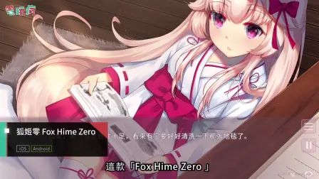 [图]《狐姬零 Fox Hime Zero》手机游戏介绍