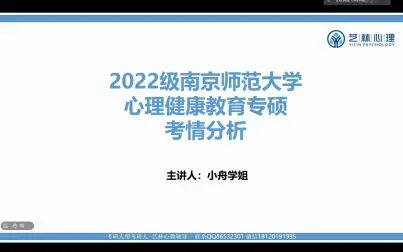 [图]2022南京师范大学心理健康教育非全考研考情分析课045116