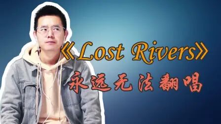 [图]永远无法翻唱的神曲【lost rivers】