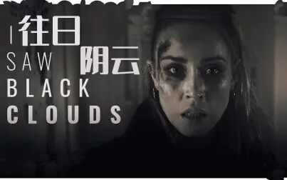 [图]【试玩】夜半鬼敲门→继续睡觉 往日阴云 I Saw Black Clouds