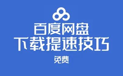 [图]百度网盘下载提速技巧【免费】