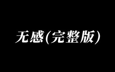 [图]【王一博】【伪·无感MV】无感是将伤害最好的回击