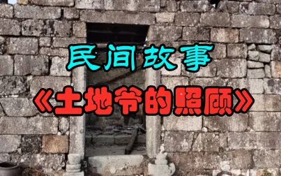 [图]民间故事《土地爷的照顾》土地也照顾了爷爷一晚上