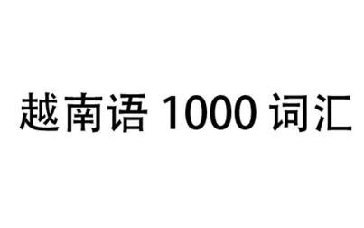 [图]越南语 词汇 单词 1000个