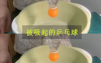 [图]家庭小实验系列8-被吸起的乒乓球