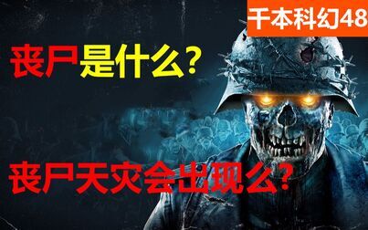 [图]现实中会出现真丧尸么?4种导致丧尸危机的最大可能性【千本科幻48】