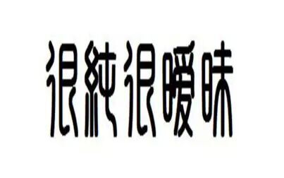 [图]《很纯很暧昧》330-344