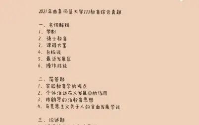 [图]曲阜师范大学2010-2021教育学综合333历年真题分享