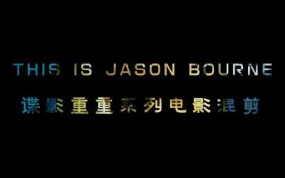 [图]【耳机佩戴提醒】THIS IS JASON BOURNE 谍影重重系列电影混剪