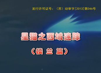 [图]【合集】星猫之西域迷踪