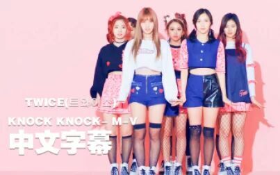 [图]【路转粉中字】TWICE - KNOCK KNOCK- M-V 完整版中文字幕