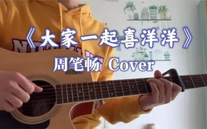 [图]《大家一起喜洋洋》周笔畅Cover,一首洗脑神曲