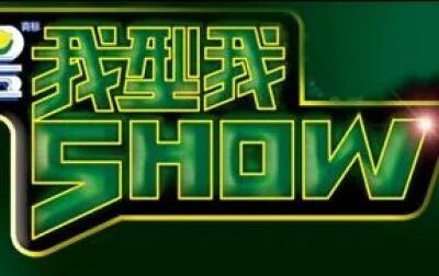 [图][2006雪碧我型我Show].32争霸赛下