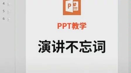 [图]ppt演讲不忘词