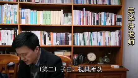 [图]30.《论语·为政篇第二》——英华许老师教子(三)