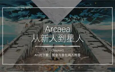 [图]【从新人到星人Cap1】Arcaea的下载、氪金与曲包购入推荐