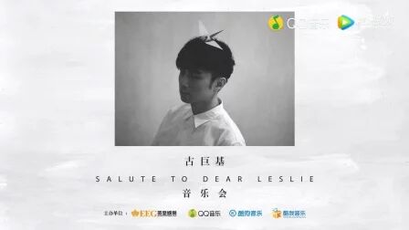 [图]【古巨基】Salute to Dear Leslie 致敬张国荣音乐会 完整版含字幕