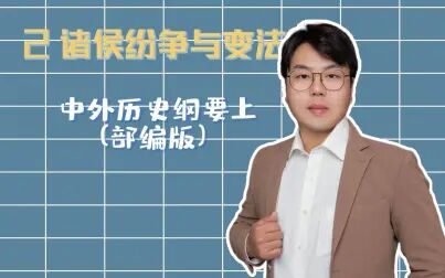 [图]高中历史-中外历史纲要上册-2 诸侯纷争与变法运动