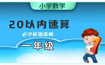 [图]一年级数学 20以内数的计算 运算能力专项提升