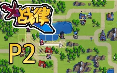 [图]【战律Wargroove】帕西 第2期 直面拉古娜 指挥官对战