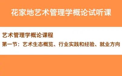 [图]花家地艺术管理学概论试听课