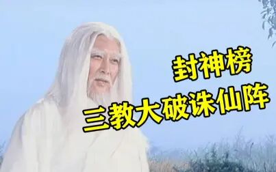 [图]童年阴影【考古经典】90版 封神榜 72 三教大破诛仙阵