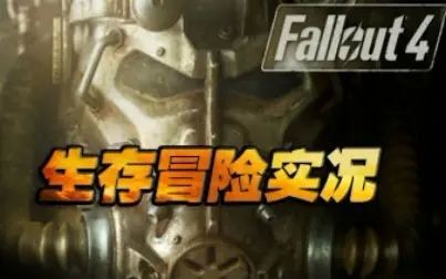 [图]辐射4 Fallout4 中文版新手生存冒险实况 第3期 一只死亡爪 CS青木解说