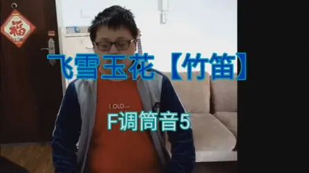 [图]【竹笛教程】飞雪玉花-秦时明月演奏学习初级零基础入门笛子课