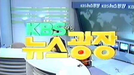 [图]KBS《新闻广场》1995年片头音乐洗脑循环一小时