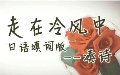 [图]【凑诗】走在冷风中 日文版——《恋上你》