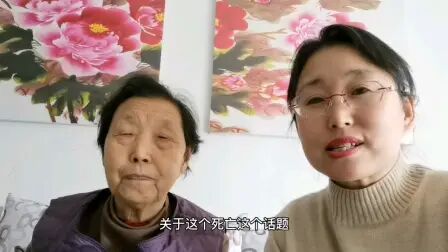 [图]老妈是如何看待生老病死的