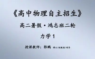 [图]2018-2019-1-难度系数1.8-高二暑假《物理自招2轮》力学(上)24h