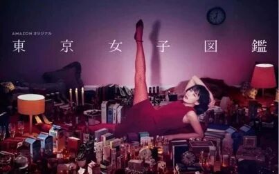 [图]【阿茶】带你看《东京女子图鉴》第一集第二集