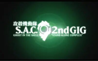 [图]攻壳机动队 S.A.C. 2nd GIG NCOP/ED