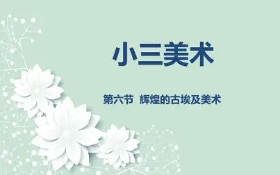 [图]小三美术03-05 第六节 辉煌的古埃及美术