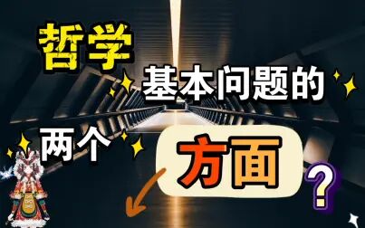 [图]哲学基本问题的两个方面