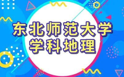 [图]东北师范大学教育硕士333教育综合学科地理