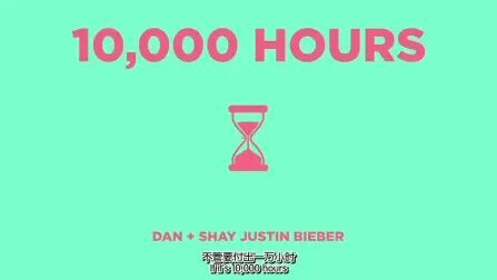 [图]中英字幕 Dan+Shay(feat.Justin Bieber)-10000 hours