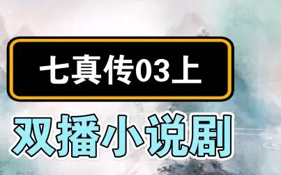 [图]重阳受天诏 | 七真传双播剧03上 | 妙道藏在故事里